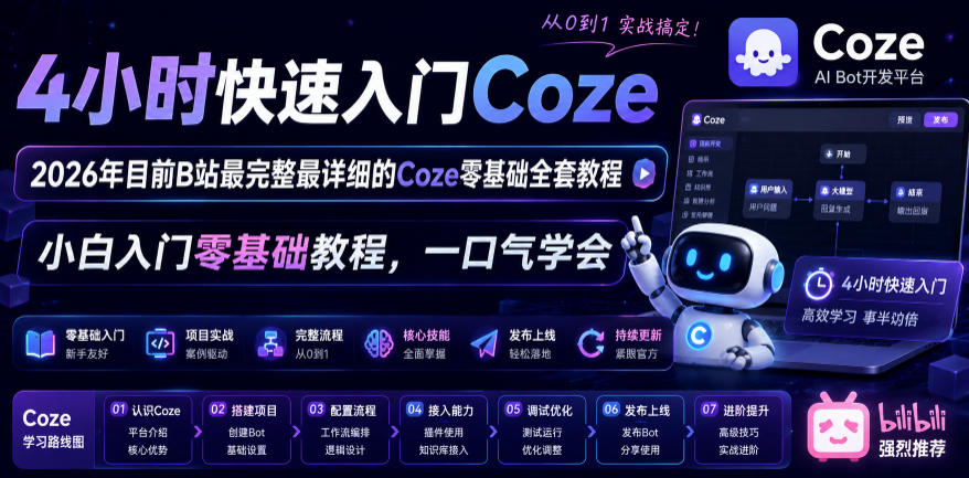 4小时快速入门Coze！2026年目前B站最完整最详细的Coze零基础全套教程，小白入门零基础教程，一口气学会！-副业资源站