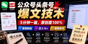 公众号头条号爆文技术，5分钟一篇，原创度100%，复制粘贴，日入1k+，最新技术【揭秘】-副业资源站