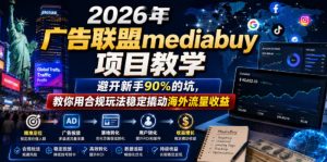2026年老董賺美刀广告联盟mediabuy项目教学,避开新手90%的坑,教你用合规玩法稳定撬动海外流量收益-副业资源站