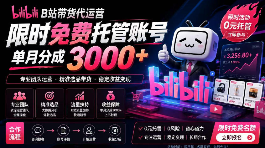 B站带货代运营项目，你只需提供账号，全程托管，轻松月入1w+【揭秘】-副业资源站