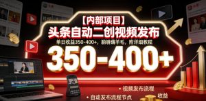 【内部项目】头条自动二创视频发布,单日收益350-400+,躺賺薅羊毛,附详细教程【揭秘】-副业资源站