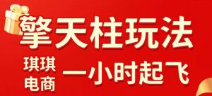 拼多多擎天柱玩法，从起链接逻辑、直通车考核、裂变商品等实操维度，教你快速起店且稳定获流（更新2026年6月）-副业资源站