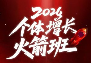 AI个体增长火箭班6月4天直播课，一人公司-实体获客-商机洞察，在躺平和内卷之间找到“普通人创收”的第三曲线-副业资源站