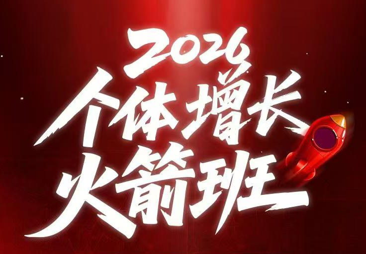 AI个体增长火箭班6月4天直播课，一人公司-实体获客-商机洞察，在躺平和内卷之间找到“普通人创收”的第三曲线-副业资源站