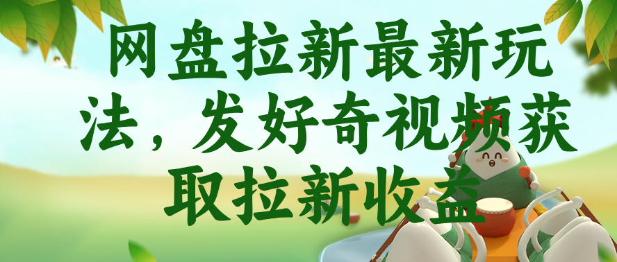 网盘拉新最新玩法，发好奇视频获取拉新收益，抖音收藏家玩法-副业资源站