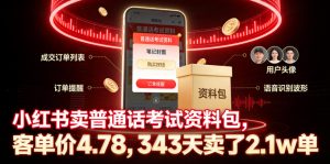 小红书卖普通话考试资料包，客单价4.78，343天卖了2.1w单-副业资源站