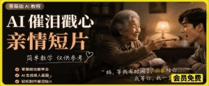 AI催泪戳心亲情短片，零基础AI教程，简单教学仅供参考-副业资源站