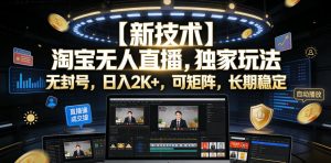 【新技术】淘宝无人直播,独家玩法,无封号,日入2K+,可矩阵,长期稳定【揭秘】-副业资源站
