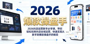 2026抖店运营新手必学课,带你轻松玩转抖店全域运营,快速实现从新手到爆款操盘手的蜕变-副业资源站