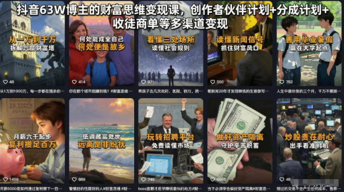 抖音63W博主的财富思维变现课，创作者伙伴计划+分成计划+收徒商单等多渠道变现-副业资源站
