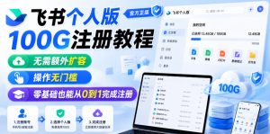 飞书个人版100G注册教程，无需额外扩容，操作无门槛，零基础也能从0到1完成注册-副业资源站