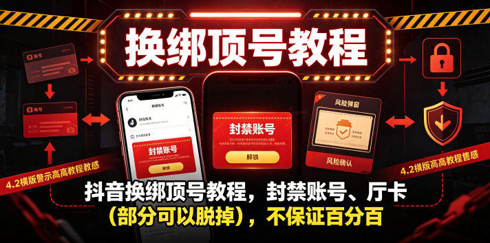 抖音换绑顶号教程，封禁账号、Ting卡（部分可以脱掉），不保证百分百-副业资源站
