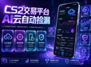 CS2交易平台AI云自动捡漏,多年稳定运行,无需手机,支持任何形式验证,日入300+【揭秘】-副业资源站