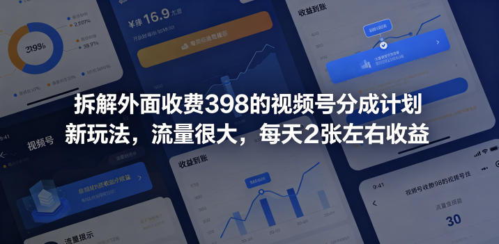 拆解外面收费398的视频号分成计划新玩法，流量很大，每天2张左右收益-副业资源站