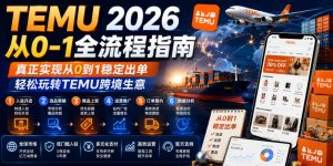 TEMU 2026从0-1全流程指南,真正实现从0到1稳定出单,轻松玩转TEMU跨境生意-副业资源站