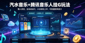 汽水音乐+腾讯音乐人挂G玩法，懒人项目，全自动运行，小白轻松上手，可批量矩阵放大【揭秘】-副业资源站