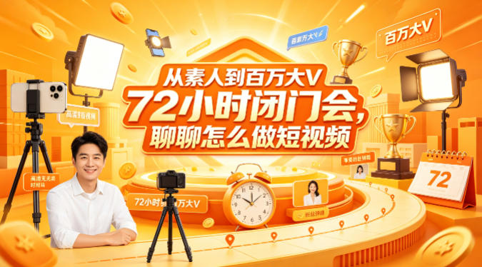 从素人到百万大V 72小时闭门会，聊聊怎么做短视频【文档+图片】（更新6月）-副业资源站