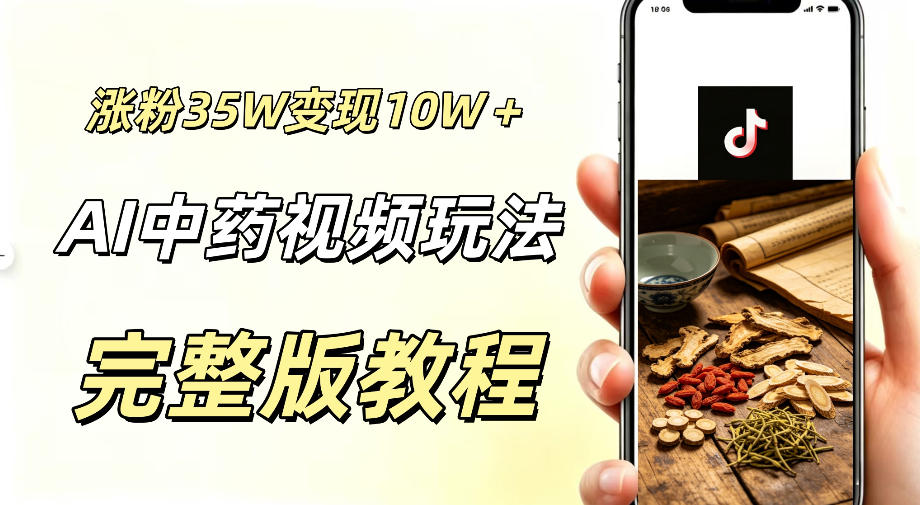 用ai做中药视频，涨粉35.8W，分成计划+橱窗累计变现10W+-副业资源站