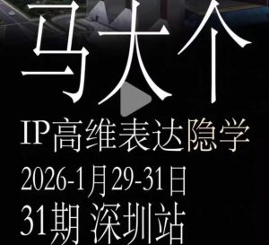马大个《IP高维表达》全套12800线下大课笔记，手把手教你打造个人IP-副业资源站