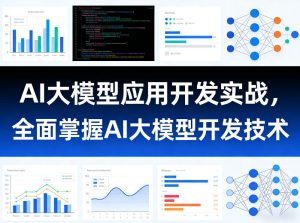 AI大模型应用开发实战，全面掌握AI大模型开发技术（更新）-副业资源站