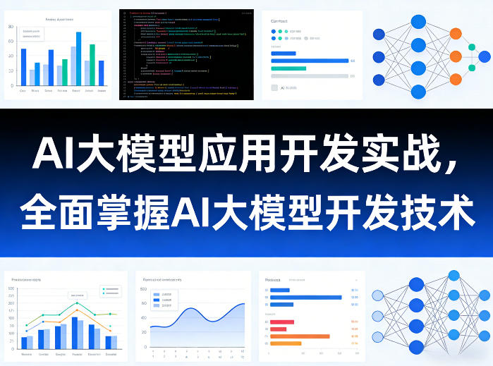 AI大模型应用开发实战，全面掌握AI大模型开发技术（更新）-副业资源站