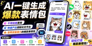 AI一键生成爆款表情包，不用绘画基础，快速产出适配社交平台，自带流量潜力的爆款表情包-副业资源站