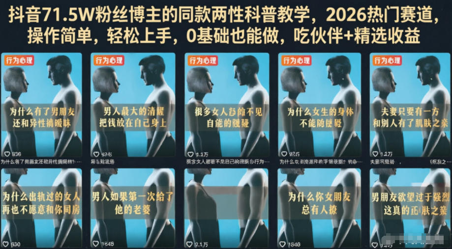 抖音71.5W粉丝博主的同款两性科普教学，2026热门赛道，操作简单，轻松上手，0基础也能做，吃伙伴+精选收益-副业资源站