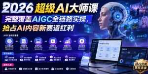 2026超级AI大师课，完整覆盖AIGC全链路实操，抢占AI内容新赛道红利-副业资源站