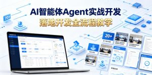 AI智能体Agent实战开发，覆盖20+真实场景的智能体开发实战，从基础概念到落地开发全流程教学-副业资源站