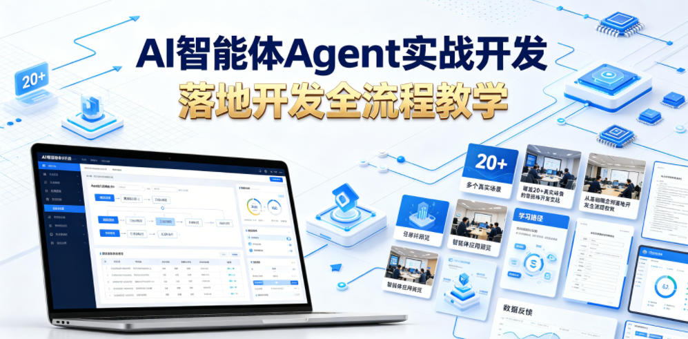 AI智能体Agent实战开发，覆盖20+真实场景的智能体开发实战，从基础概念到落地开发全流程教学-副业资源站