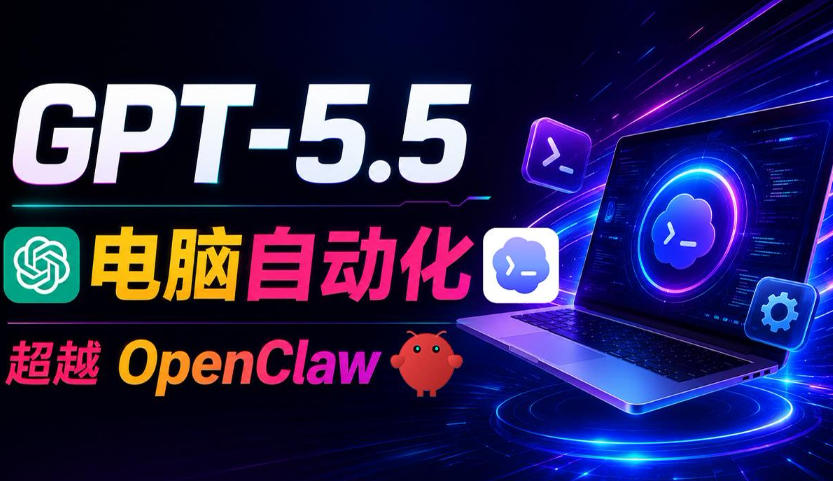 GPT-5.5+Codex全自动操控电脑和浏览器！彻底取代OpenClaw+Hermes Agent，实现高效率自动化工作-副业资源站