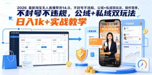 2026最新淘宝无人直播带货14.0，不封号不违规，公域+私域双玩法，操作简单，日入1k+实战教学【揭秘】-副业资源站