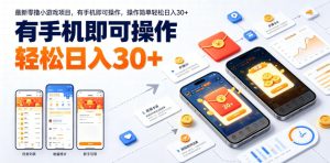 最新零撸小游戏项目，有手机即可操作，操作简单轻松日入30+-副业资源站