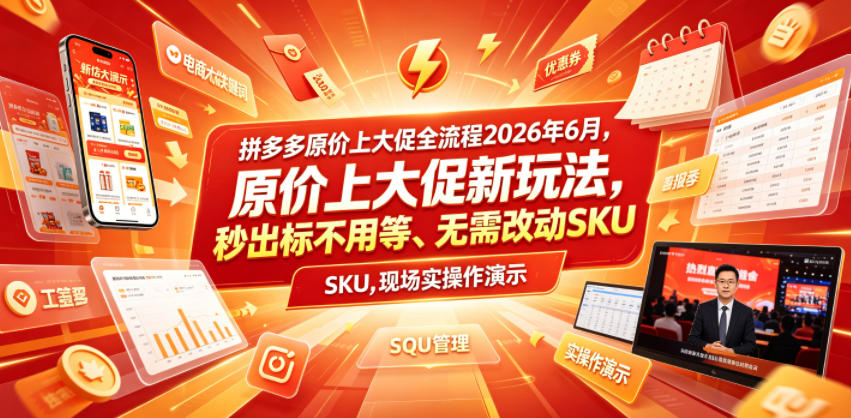拼多多原价上大促全流程，原价上大促新玩法，秒出标不用等、无需改动SKU，现场实操演示（2026年6月）-副业资源站