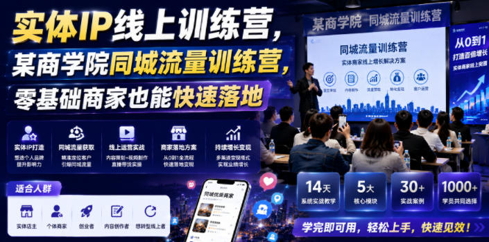 实体IP线上训练营，某商学院同城流量训练营，零基础商家也能快速落地-副业资源站