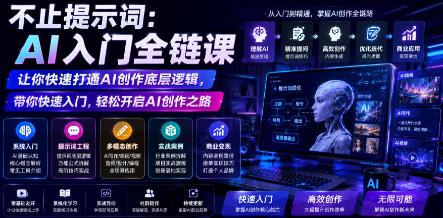 不止提示词：AI入门全链课，让你快速打通AI创作底层逻辑，带你快速入门，轻松开启AI创作之路-副业资源站