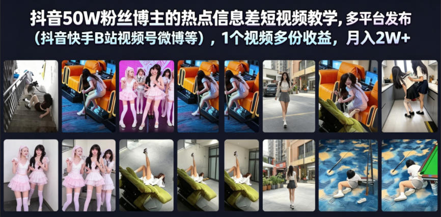 抖音50W粉丝博主的热点信息差教学，多平台发布（抖音快手B站视频号微博等），1个视频多份收益，月入2W+-副业资源站
