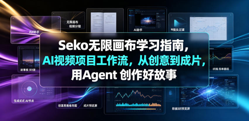 Seko无限画布学习指南，AI视频项目工作流，从创意到成片，用Agent 创作好故事-副业资源站