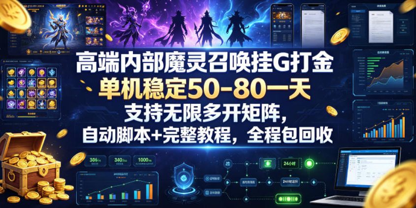 高端内部魔灵召唤挂G打金，单机稳定50-80一天，支持无限多开矩阵，自动脚本+完整教程，全程包回收【揭秘】-副业资源站