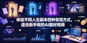 体验不同人生副本四种变现方式，适合新手做的AI题材视频-副业资源站