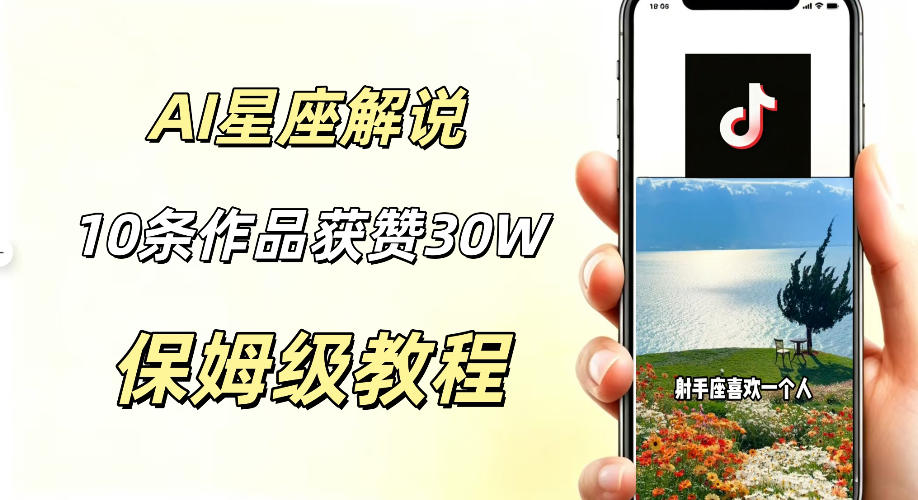 AI制作星座解说视频，10条作品涨赞20W，流量大起号快，适合新手小白操作-副业资源站