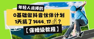 0基础做抖音伙伴计划，1天搞了1444.17？【保姆级教程】-副业资源站