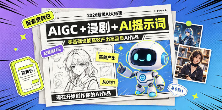 2026超级AI大师课，AIGC+漫剧+AI提示词+配套资料包，零基础也能高效产出高品质AI作品-副业资源站