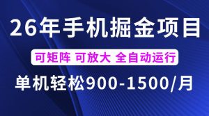 26年最新手机掘金项目，单机900-1500每月，可矩阵多账号放大收益【揭秘】-副业资源站