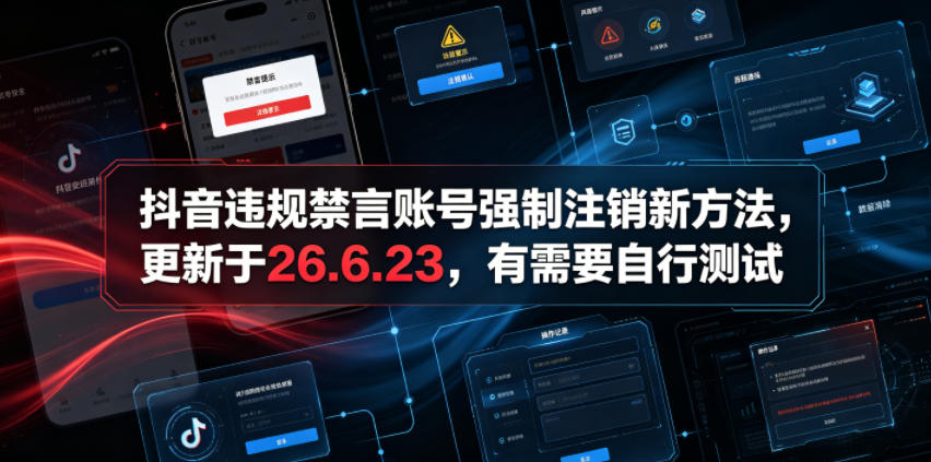 抖音违规禁言账号强制注销新方法，更新于26.6.23，有需要自行测试-副业资源站