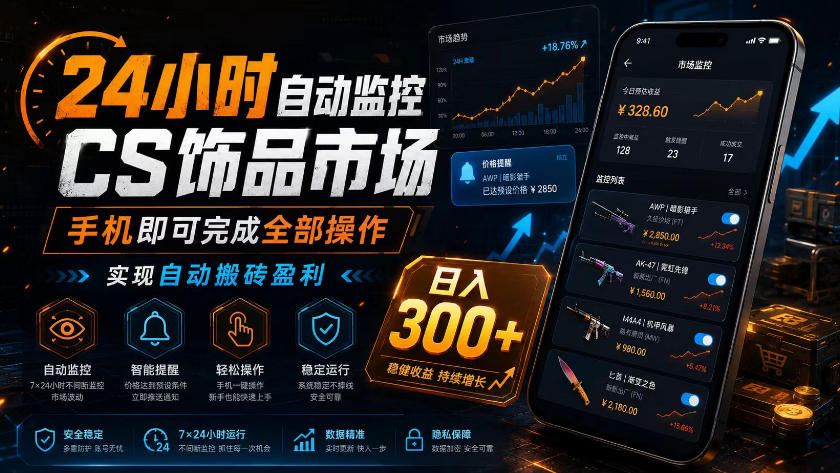 24小时自动监控CS饰品市场，手机即可完成全部操作实现自动搬砖盈利，日入300+【揭秘】-副业资源站