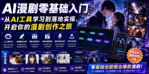AI漫剧零基础入门，从AI工具学习到落地实操，开启你的漫剧创作之旅-副业资源站
