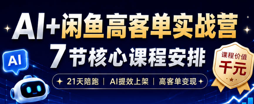 AI+闲鱼高客单实战营，AI提效上架，高客单变现，一台电脑，一部手机，零囤货，15天卖了14W+-副业资源站