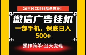 居家副业首推：微信广告挂G，每天十几分钟，稳定日入500+，一部手机就能做！【揭秘】-副业资源站