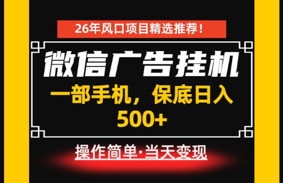 居家副业首推：微信广告挂G，每天十几分钟，稳定日入500+，一部手机就能做！【揭秘】-副业资源站
